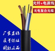 光電復合纜，歐孚專業定制光電復合纜，廠家直銷